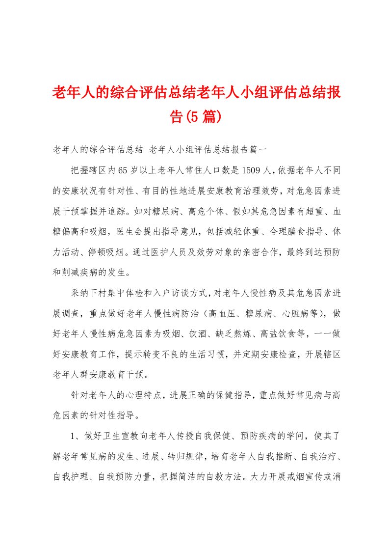 老年人的综合评估总结老年人小组评估总结报告(5篇)