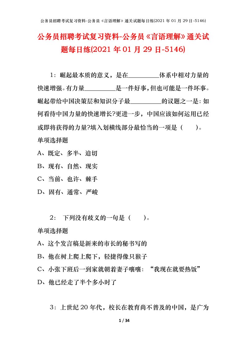 公务员招聘考试复习资料-公务员言语理解通关试题每日练2021年01月29日-5146