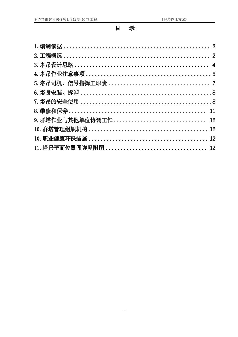 群塔作业方案重点