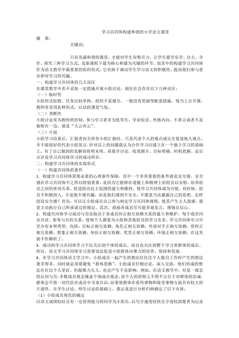 学习共同体构建和谐的小学语文课堂