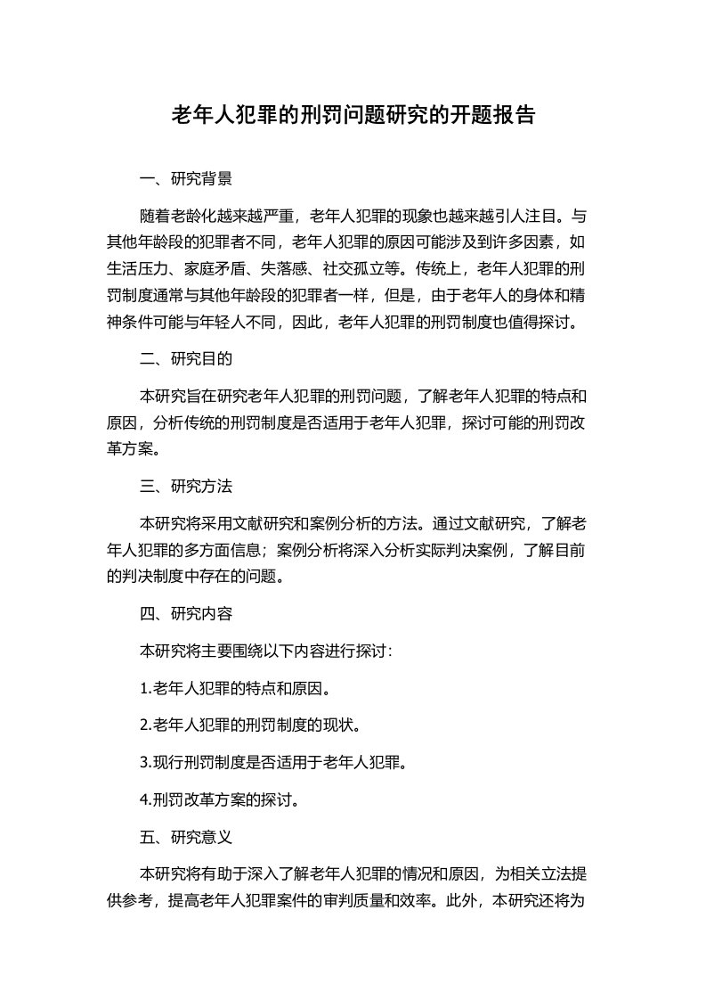 老年人犯罪的刑罚问题研究的开题报告