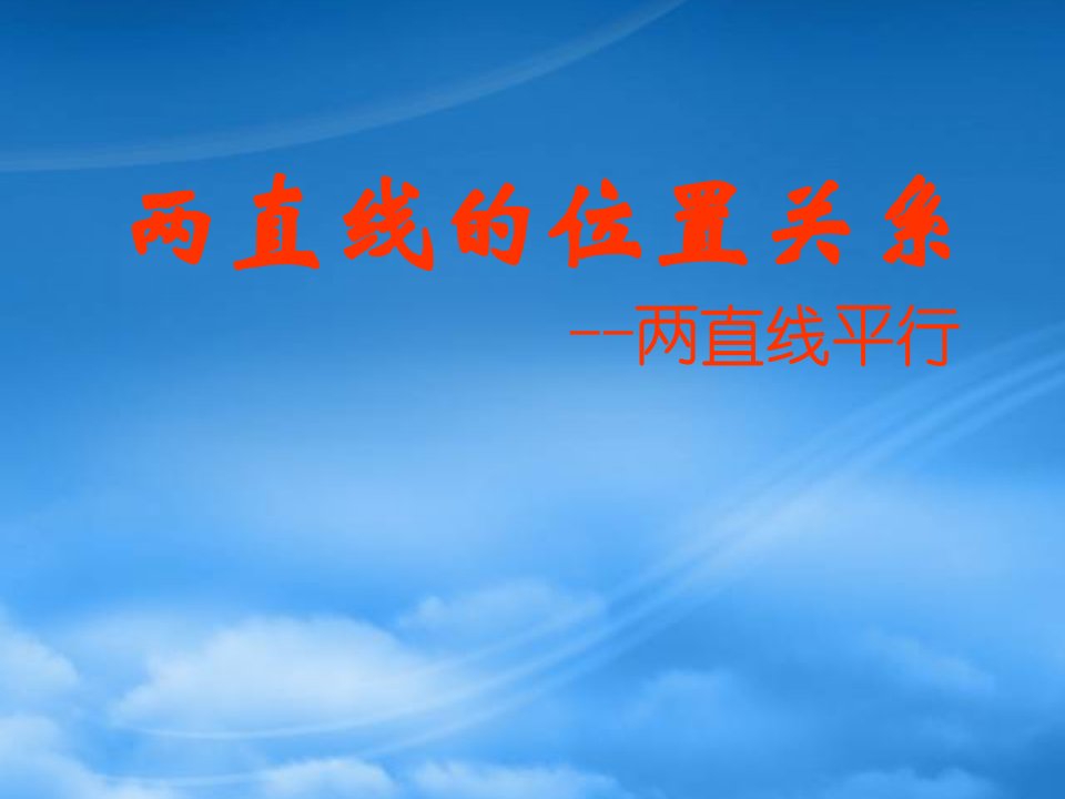 高中数学《解析几何》两直线的位置关系