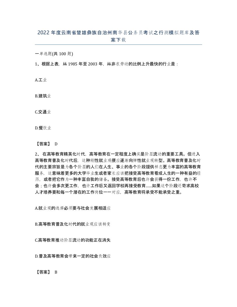 2022年度云南省楚雄彝族自治州南华县公务员考试之行测模拟题库及答案