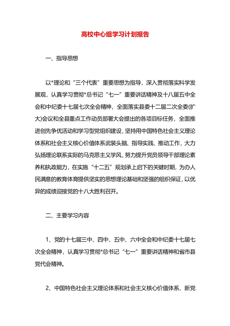 高校中心组学习计划报告