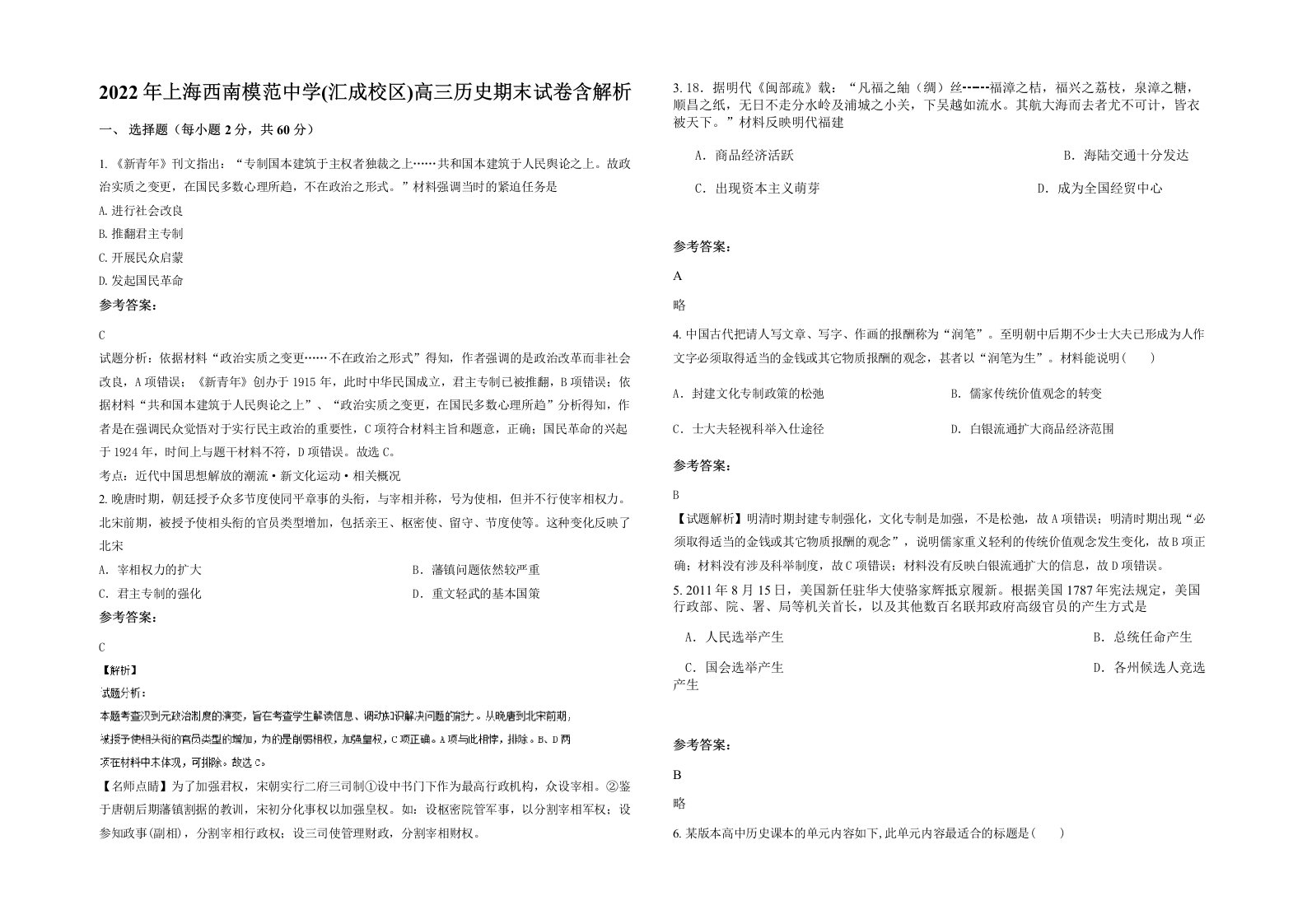 2022年上海西南模范中学汇成校区高三历史期末试卷含解析