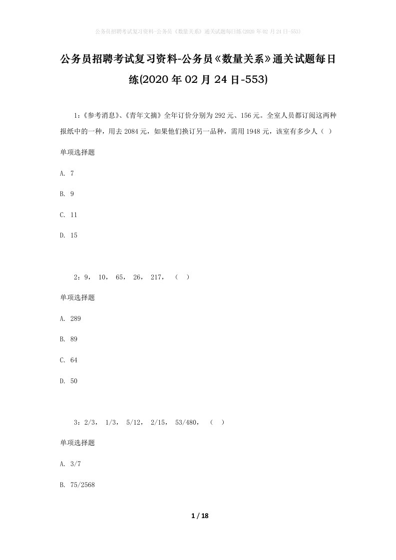 公务员招聘考试复习资料-公务员数量关系通关试题每日练2020年02月24日-553