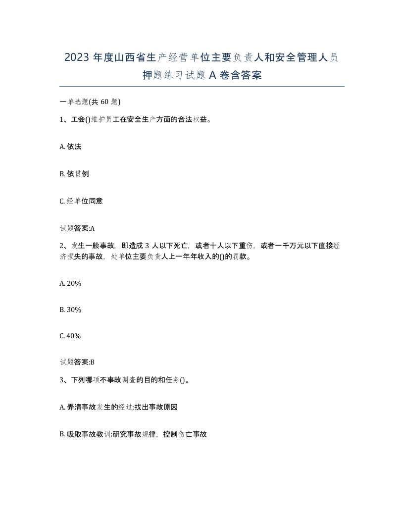 2023年度山西省生产经营单位主要负责人和安全管理人员押题练习试题A卷含答案