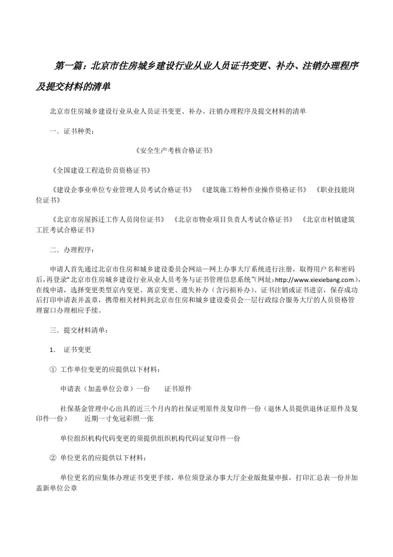 北京市住房城乡建设行业从业人员证书变更、补办、注销办理程序及提交材料的清单[修改版]