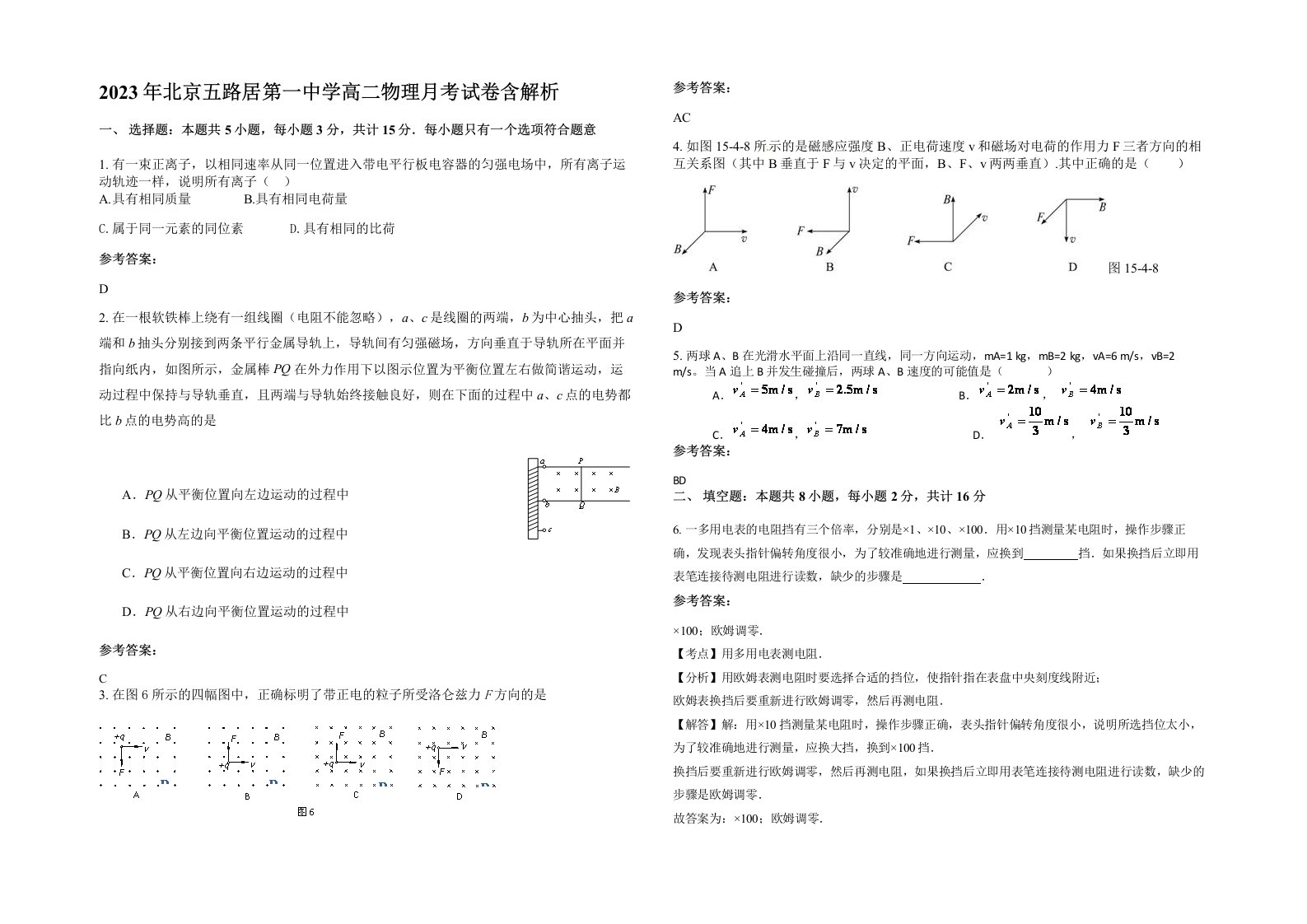 2023年北京五路居第一中学高二物理月考试卷含解析