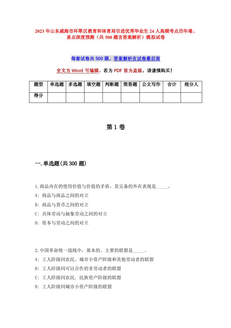 2023年山东威海市环翠区教育和体育局引进优秀毕业生24人高频考点历年难易点深度预测共500题含答案解析模拟试卷