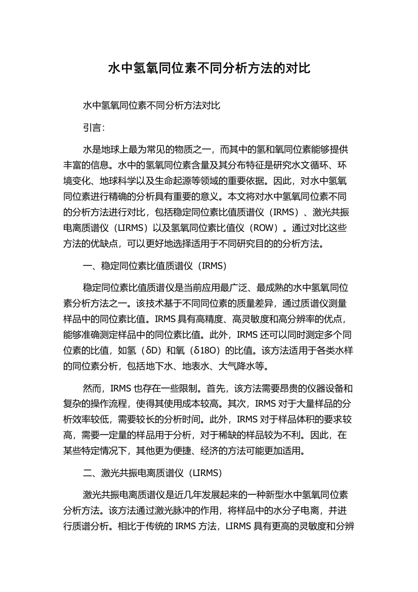 水中氢氧同位素不同分析方法的对比