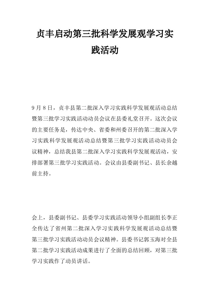 贞丰启动第三批科学发展观学习实践活动