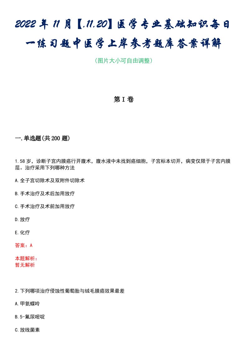 2022年11月【.11.20】医学专业基础知识每日一练习题中医学上岸参考题库答案详解