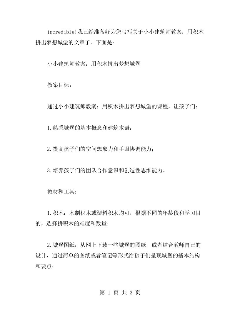 小小建筑师教案：用积木拼出梦想城堡