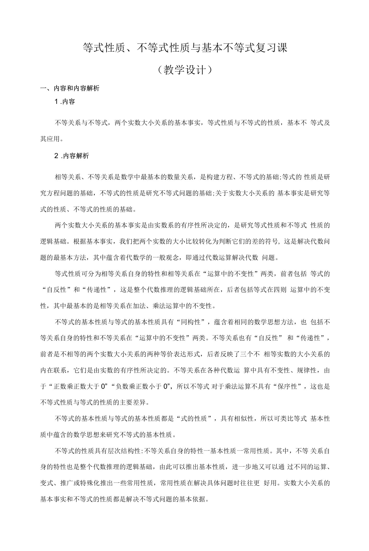 等式性质、不等式性质与基本不等式复习课公开课教案教学设计课件资料