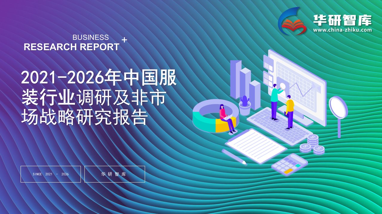 2021-2026年中国服装行业调研及非市场战略研究报告——发现报告