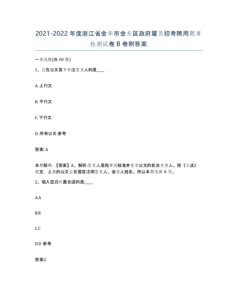 2021-2022年度浙江省金华市金东区政府雇员招考聘用题库检测试卷B卷附答案