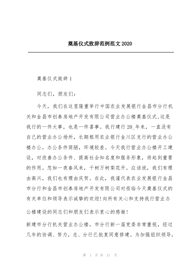 奠基仪式致辞范例范文2020