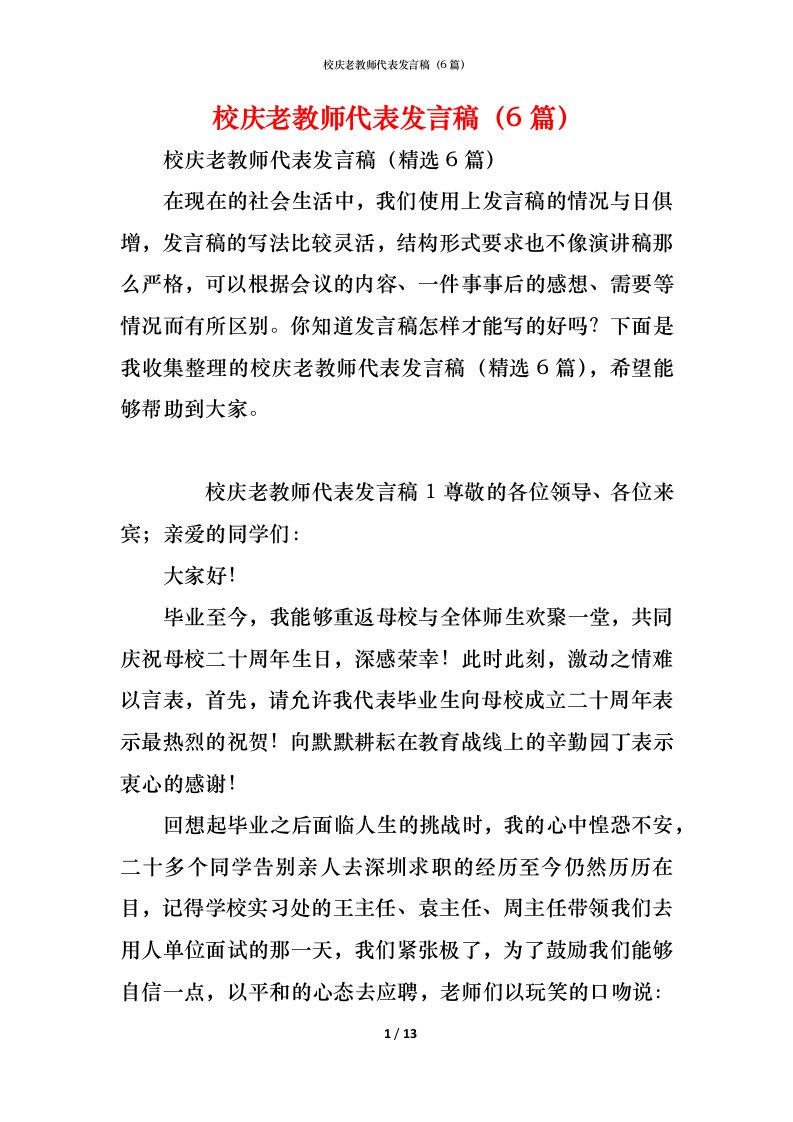 精编校庆老教师代表发言稿6篇