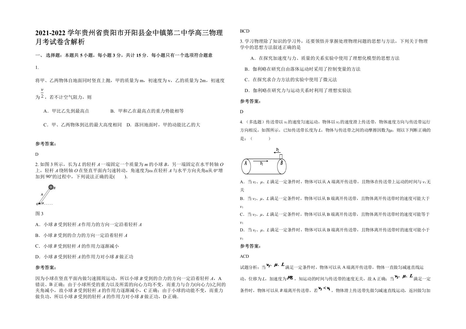 2021-2022学年贵州省贵阳市开阳县金中镇第二中学高三物理月考试卷含解析