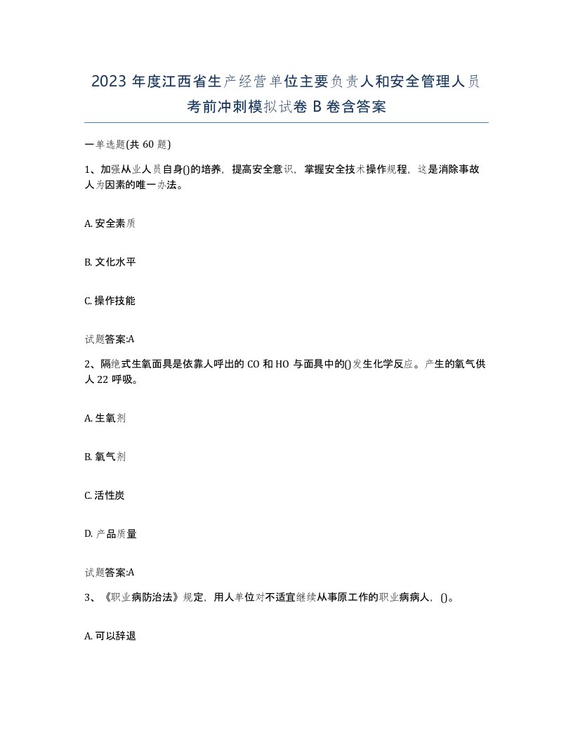 2023年度江西省生产经营单位主要负责人和安全管理人员考前冲刺模拟试卷B卷含答案