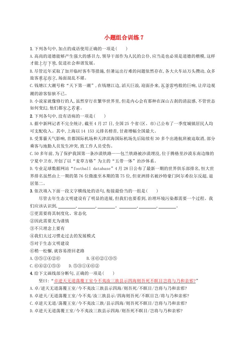 高三语文二轮复习小题组合训练(2)