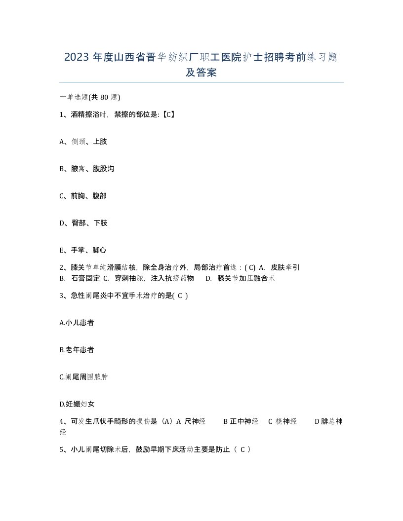 2023年度山西省晋华纺织厂职工医院护士招聘考前练习题及答案