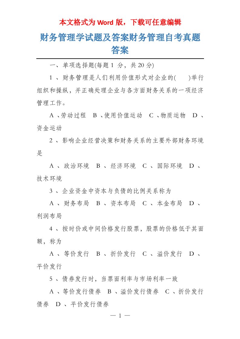 财务管理学试题及答案财务管理自考真题答案