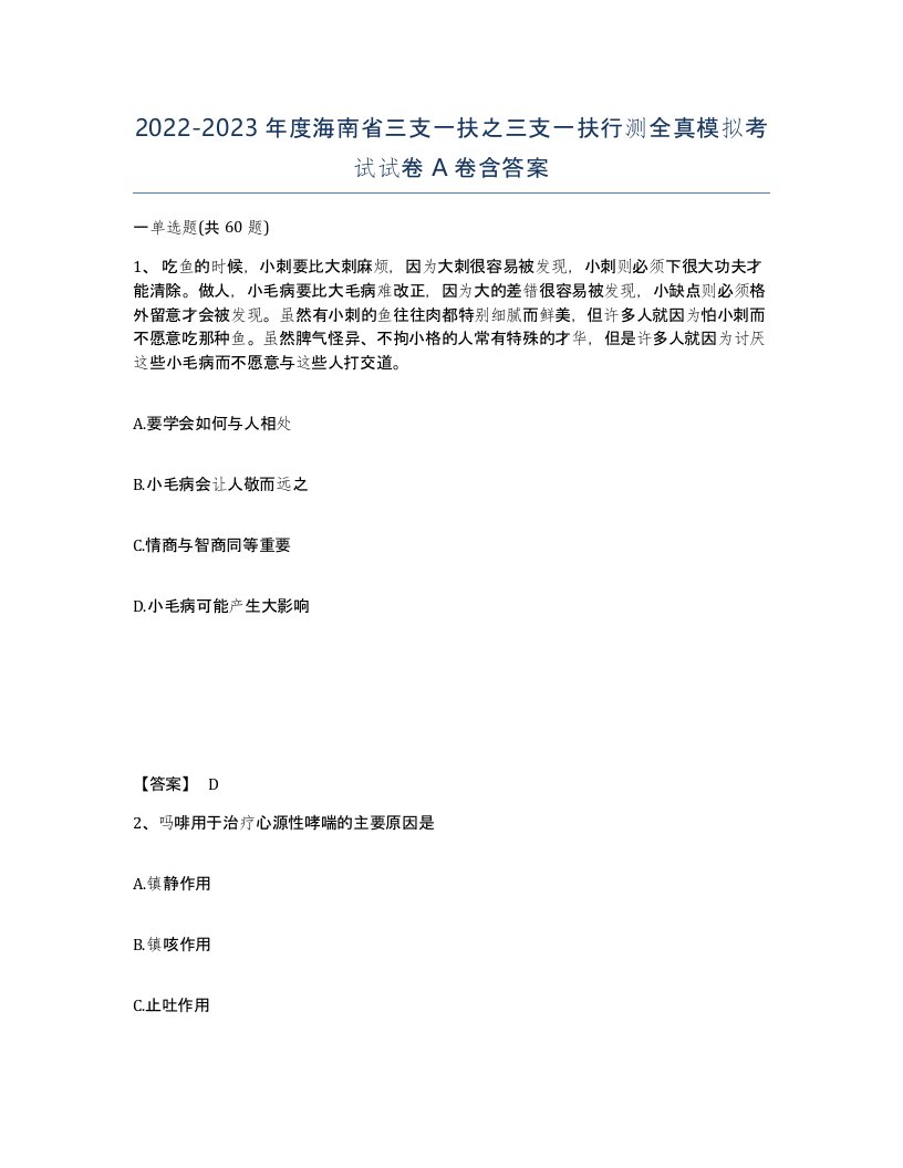 2022-2023年度海南省三支一扶之三支一扶行测全真模拟考试试卷A卷含答案