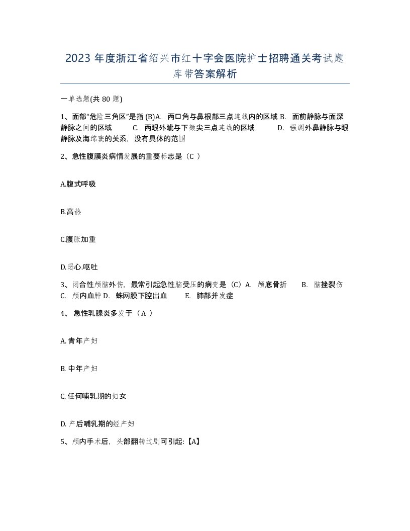 2023年度浙江省绍兴市红十字会医院护士招聘通关考试题库带答案解析