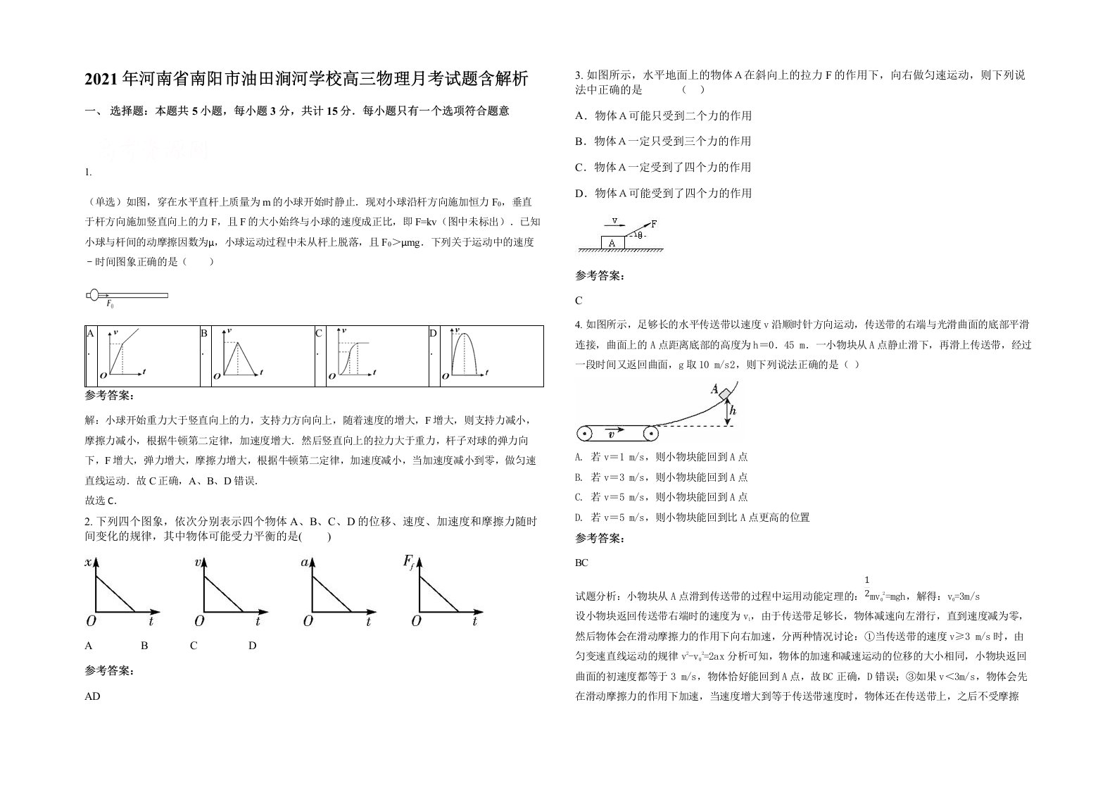 2021年河南省南阳市油田涧河学校高三物理月考试题含解析