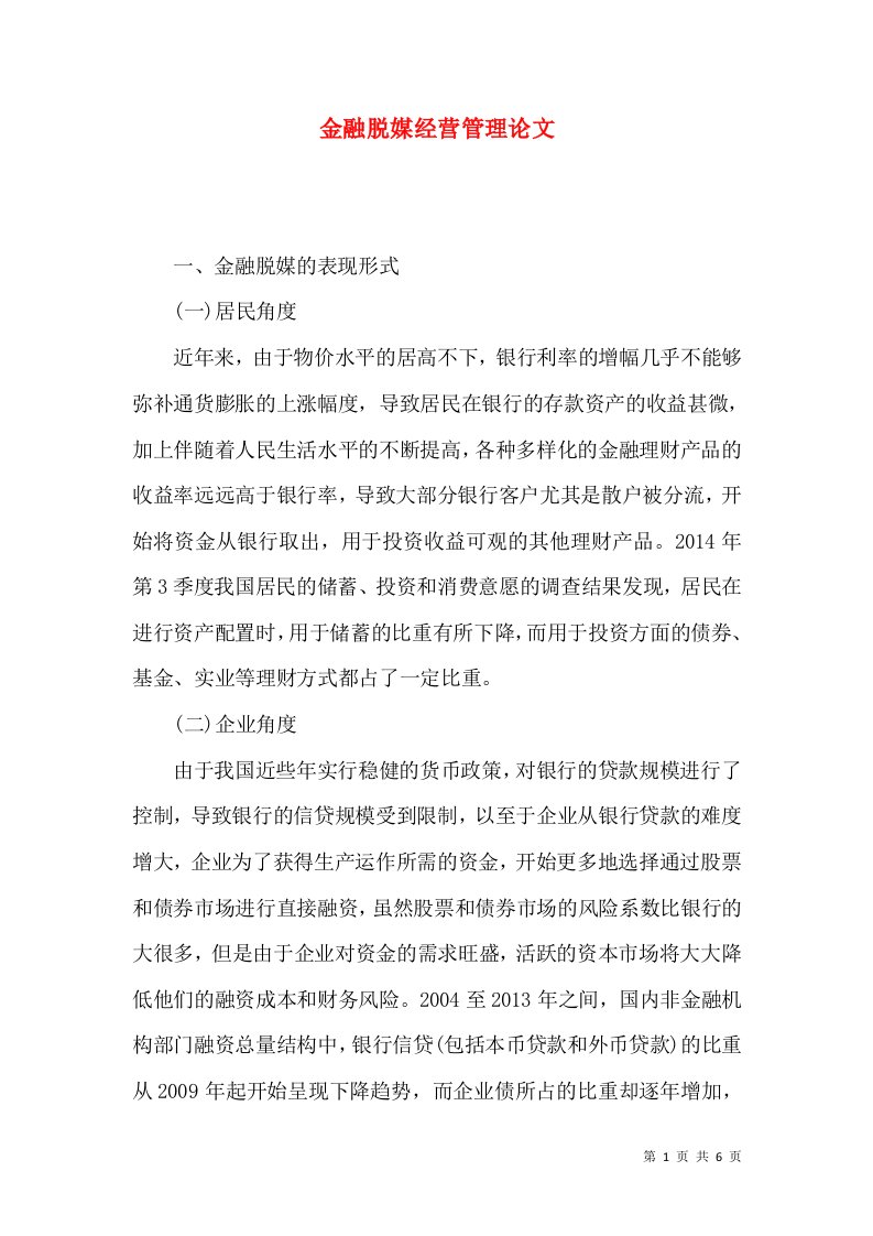 金融脱媒经营管理论文