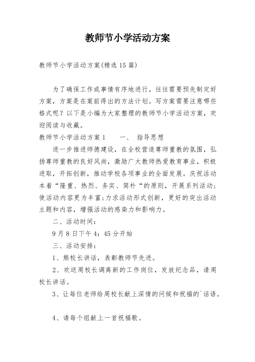 教师节小学活动方案_2