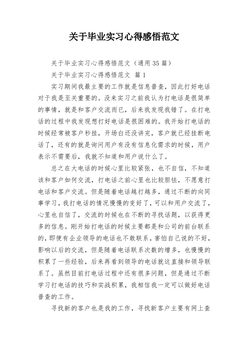 关于毕业实习心得感悟范文