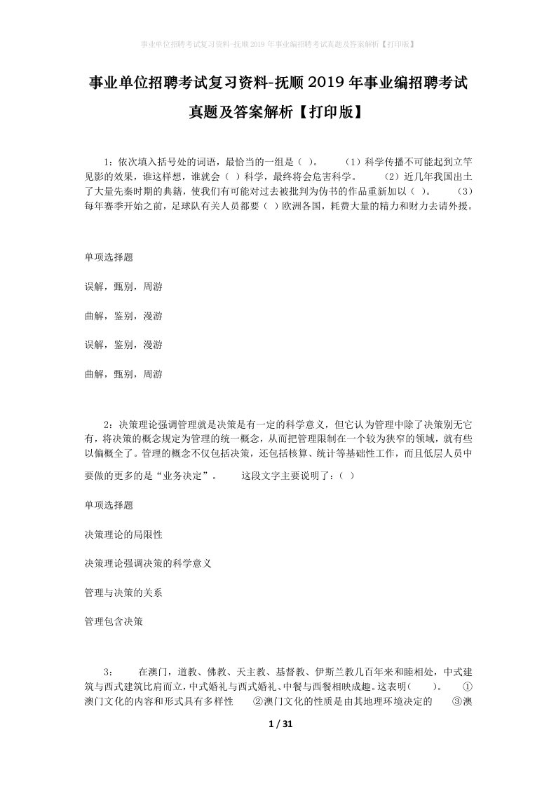 事业单位招聘考试复习资料-抚顺2019年事业编招聘考试真题及答案解析打印版_1