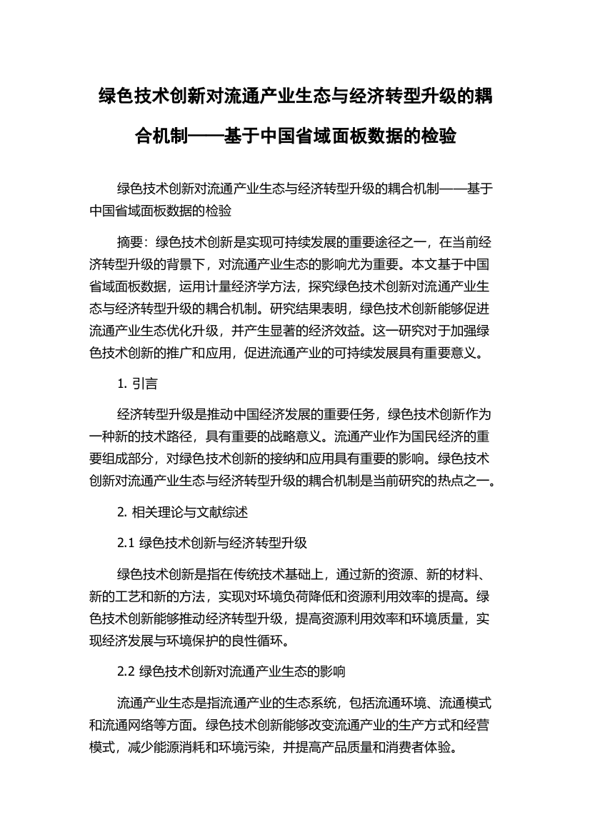 绿色技术创新对流通产业生态与经济转型升级的耦合机制——基于中国省域面板数据的检验