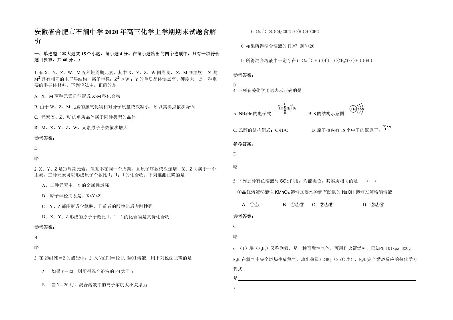 安徽省合肥市石涧中学2020年高三化学上学期期末试题含解析