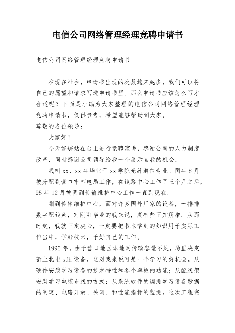 电信公司网络管理经理竞聘申请书