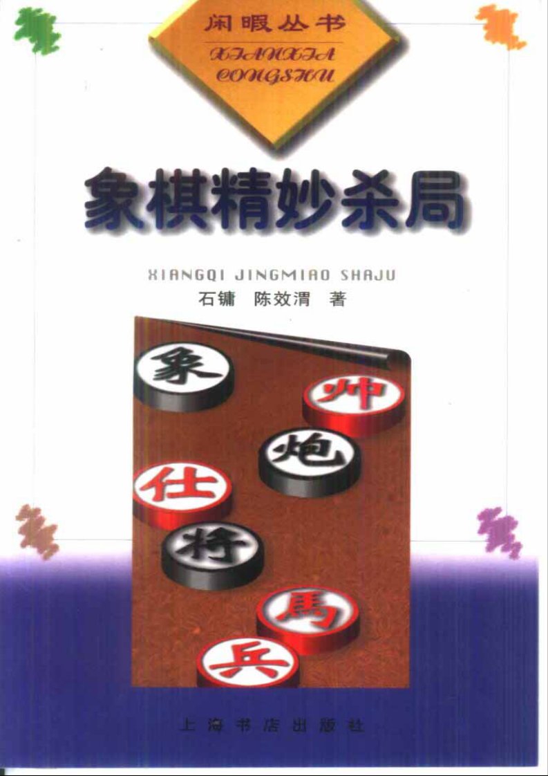 象棋精妙杀局