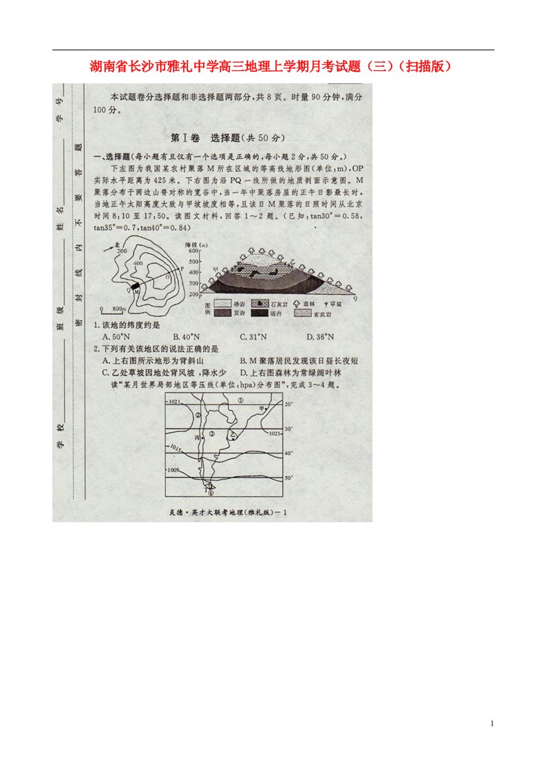 湖南省长沙市雅礼中学高三地理上学期月考试题（三）（扫描版）