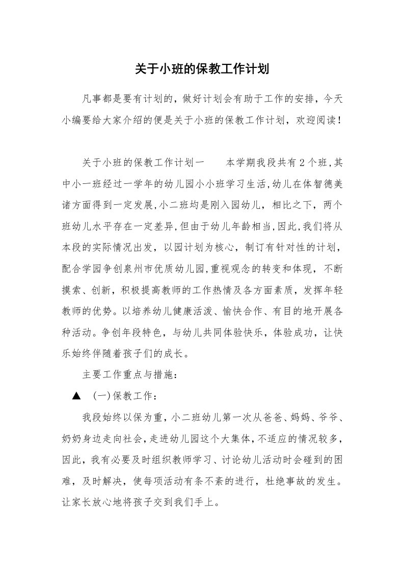 关于小班的保教工作计划