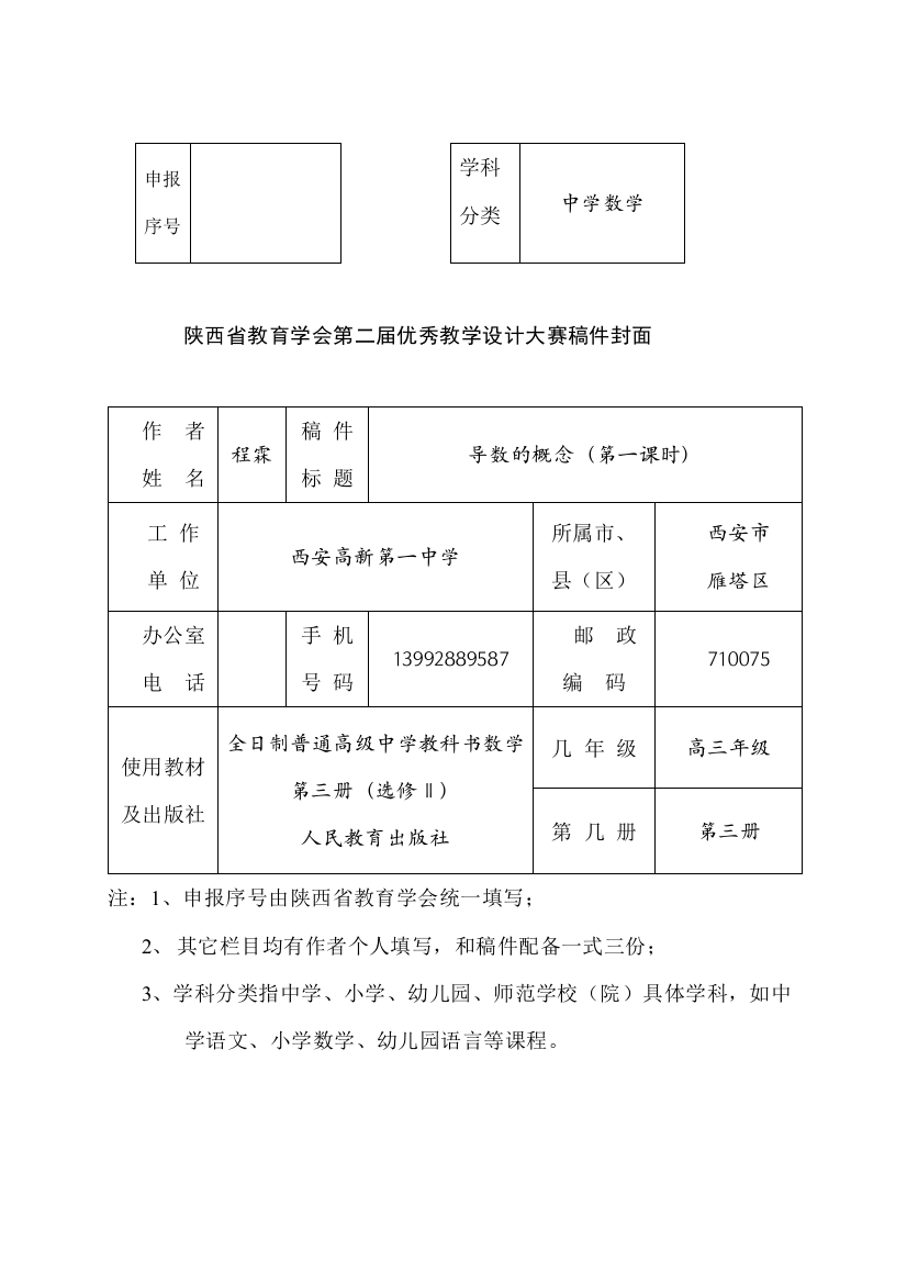 高中数学陕西省教育学会第二届优秀教学设计大赛一等奖作品导数的概念教学设计