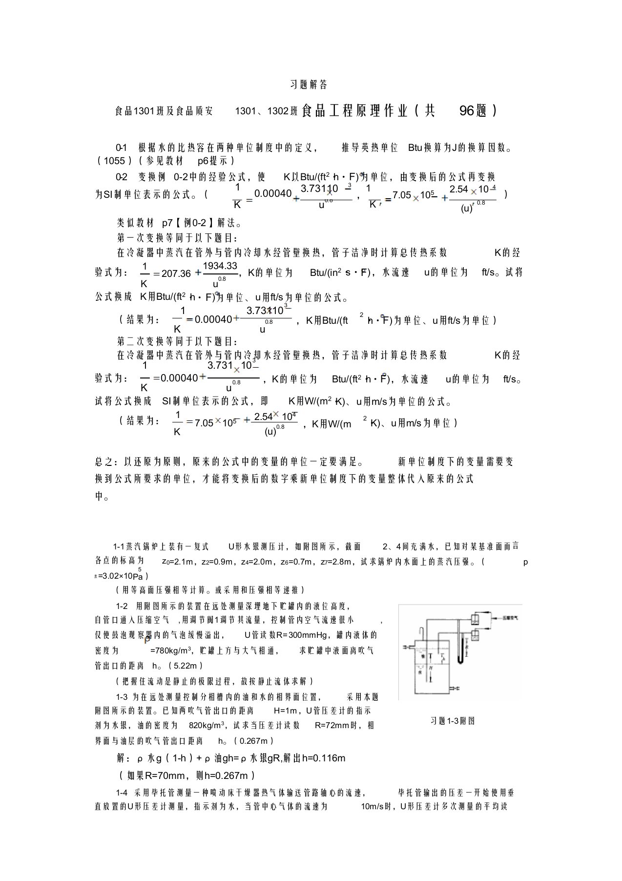 食品工程原理第一周布置作业习题解答