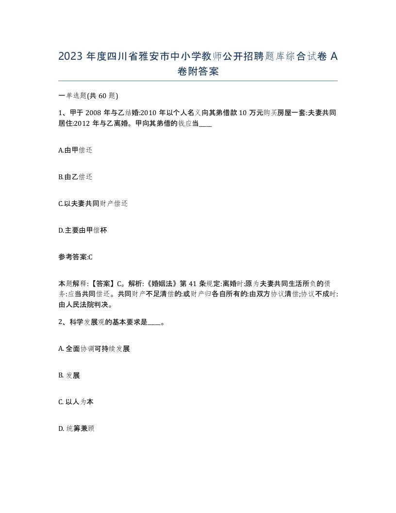 2023年度四川省雅安市中小学教师公开招聘题库综合试卷A卷附答案