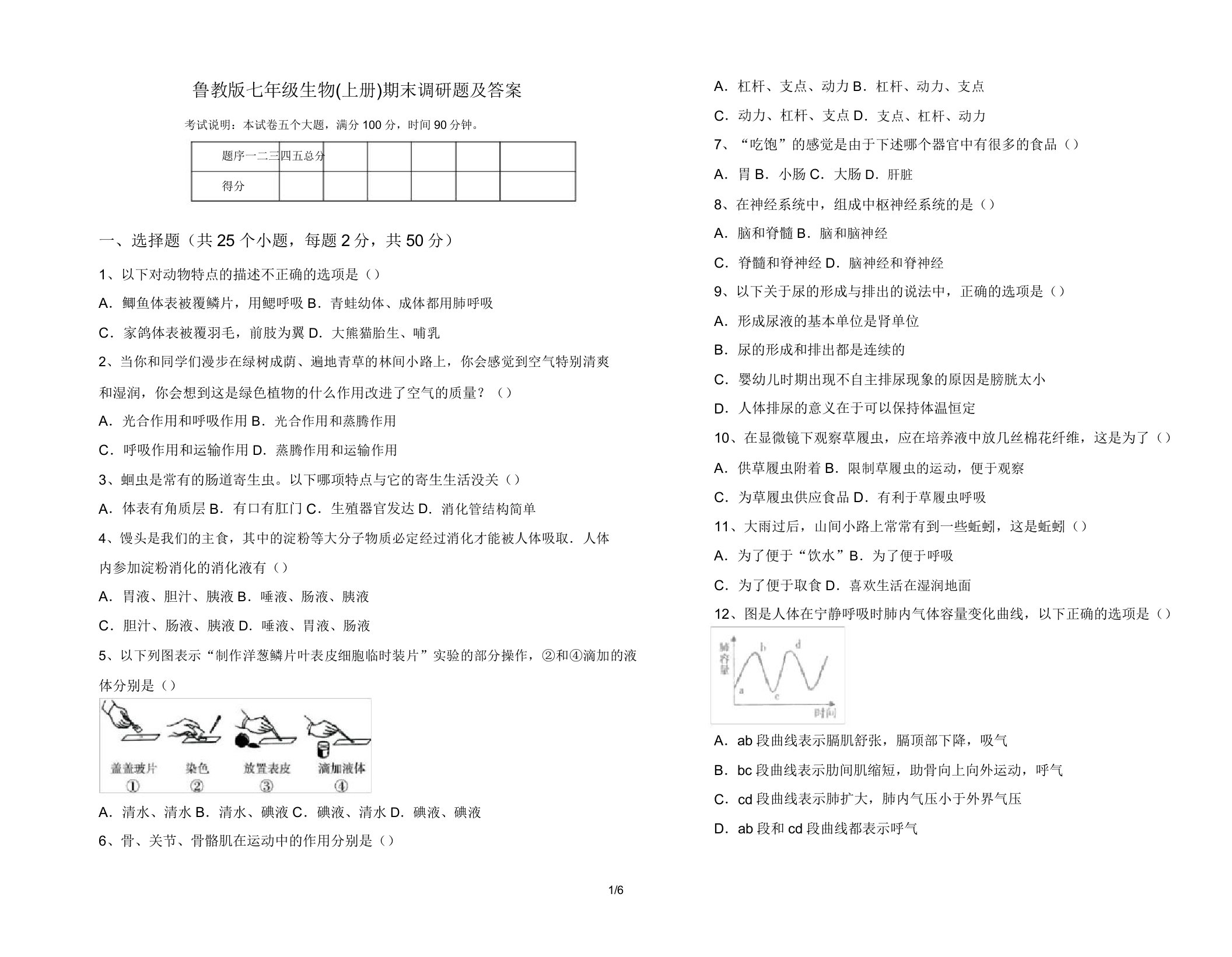 鲁教版七年级生物(上册)期末调研题