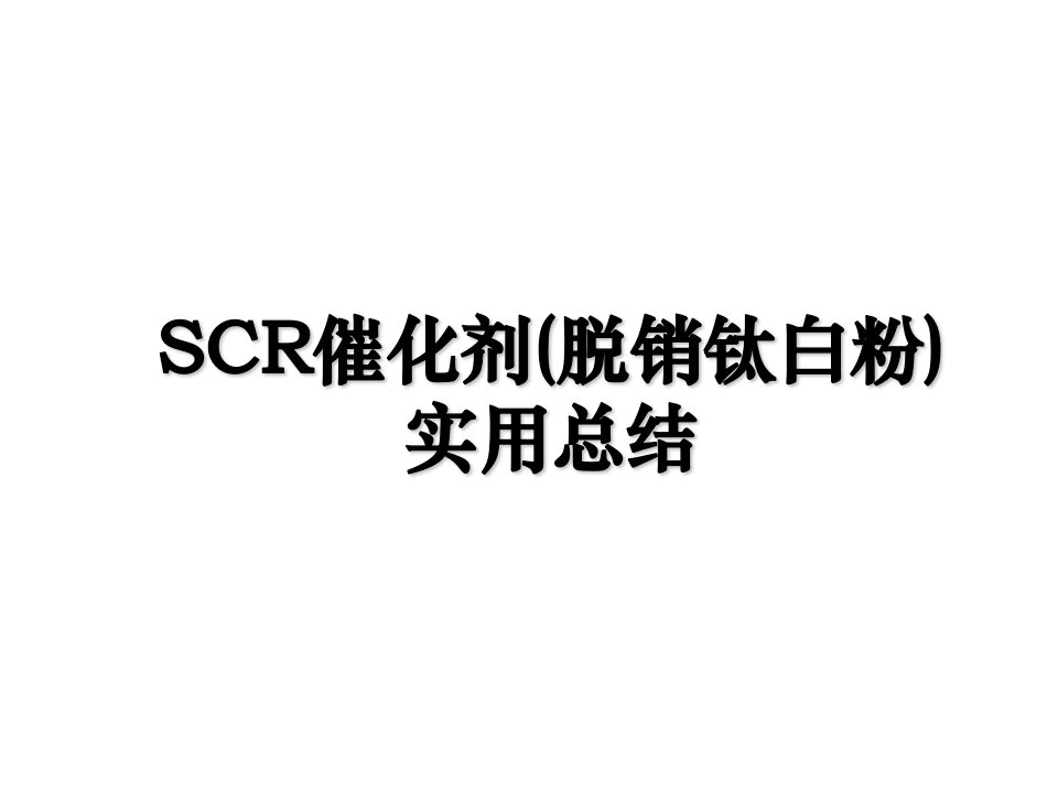 SCR催化剂脱销钛白粉实用总结