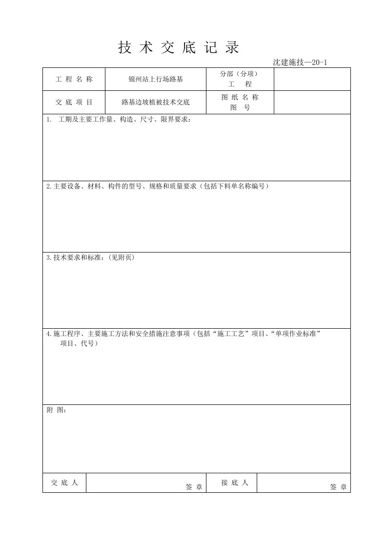 路基边坡植被技术交底