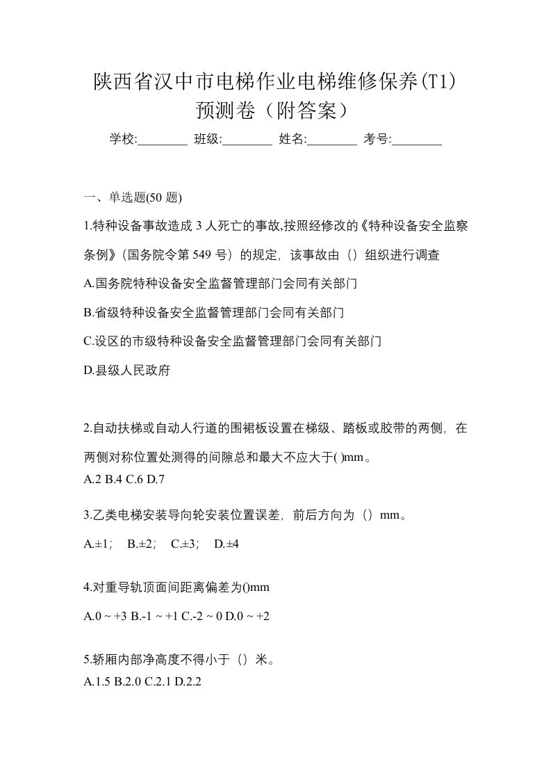 陕西省汉中市电梯作业电梯维修保养T1预测卷附答案