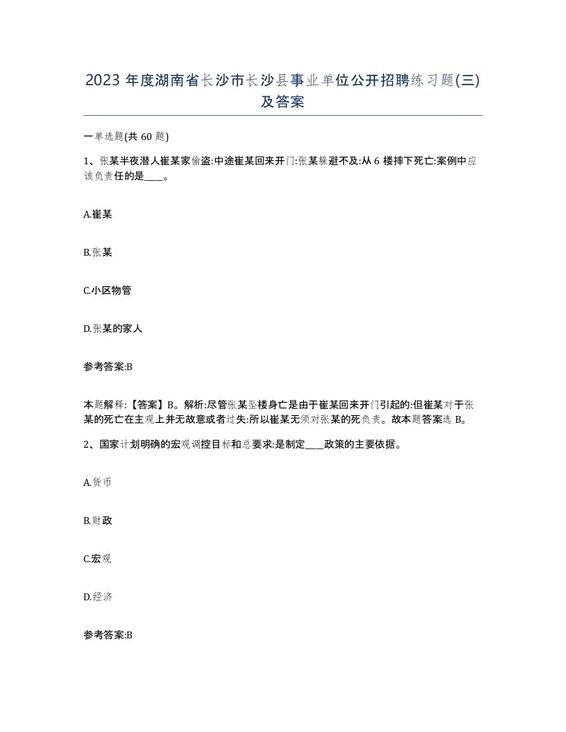 2023年度湖南省长沙市长沙县事业单位公开招聘练习题三及答案