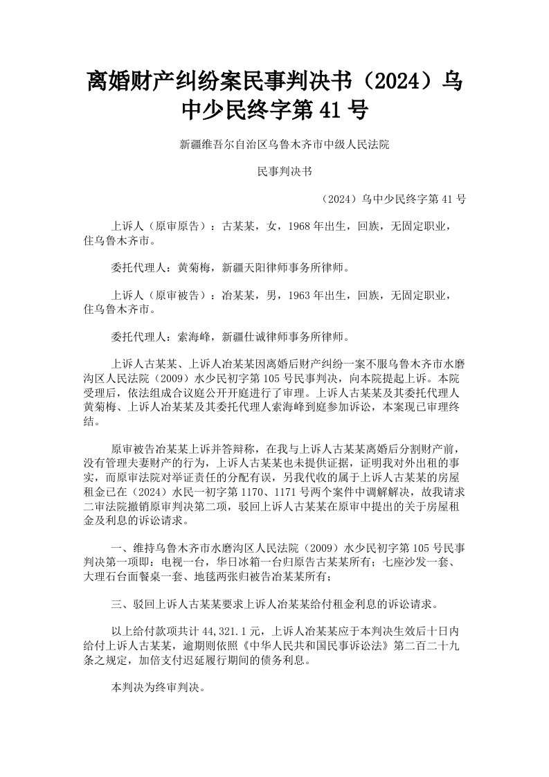 离婚财产纠纷案民事判决书2024乌中少民终字第41号